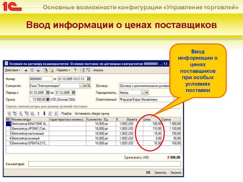 Ввод информации о ценах поставщиков  Ввод информации о ценах поставщиков при особых условиях